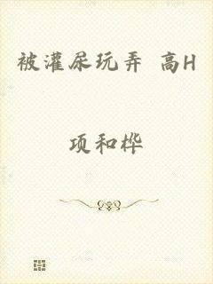 被灌尿玩弄 高H